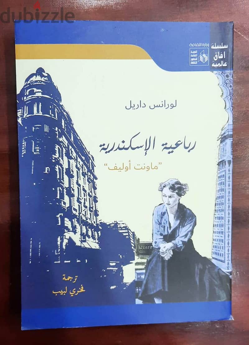 رواية رباعية الإسكندرية (4 أجزاء كاملة) لورانس داريل - ترجمة فخري لبيب 5