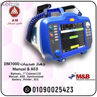 جهاز صدمات القلب DM7000 ثنائي القطب