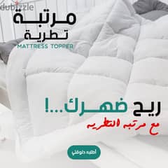 مرتبة تطرية Mattress Topper ( شحن مجاني جميع المحافظات) 0