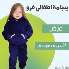 بجامة اطفالي فرو 0