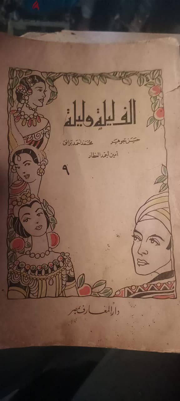 كتاب الف ليله و ليله يمر عليه 135 سنه 2