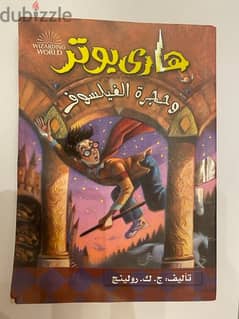 كتاب هاري بوتر و حجره الفيلسوف للبيع (الجزء الاول) 0