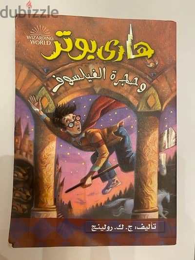 كتاب هاري بوتر و حجره الفيلسوف للبيع (الجزء الاول)