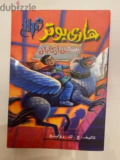 كتاب هاري بوتر وسجن ازكابان (الجزء الثالث) جديد 0