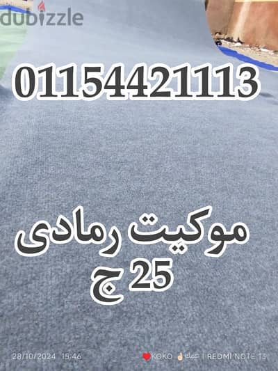 موكيت ارضيات بسعر المصنع 01154421113