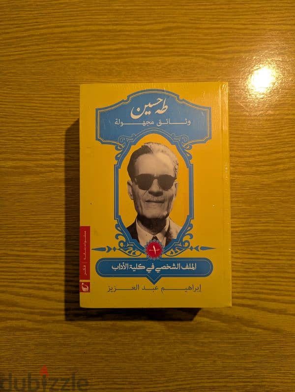 كتاب طه حسين وثائق مجهولة 0