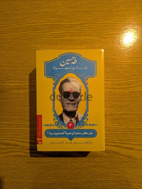 كتاب طه حسين وثائق مجهولة 1