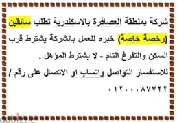 شركة بمنطقة العصافرة بالاسكندرية تطلب سائقين (رخصة خاصة) 0