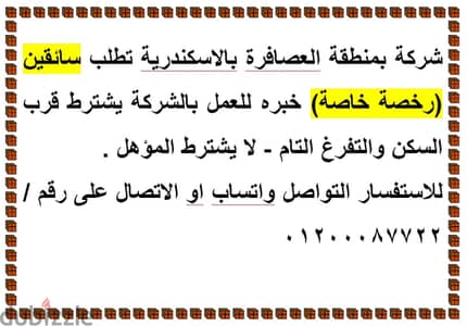 شركة بمنطقة العصافرة بالاسكندرية تطلب سائقين (رخصة خاصة)