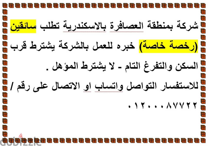 شركة بمنطقة العصافرة بالاسكندرية تطلب سائقين (رخصة خاصة) 0