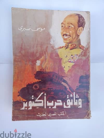 كتاب وثائق حرب أكتوبر موسي صبري