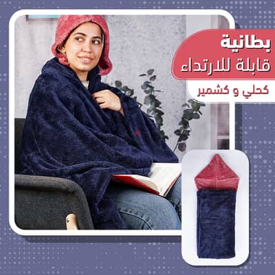 بطانية قابلة للارتداء (شحن مجاني جميع المحافظات)