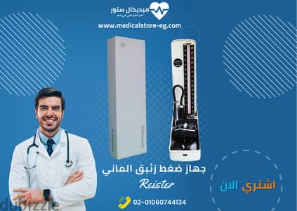 جهاز ضغط ريستر زئبقي الماني – Riester Sphygmomanometer