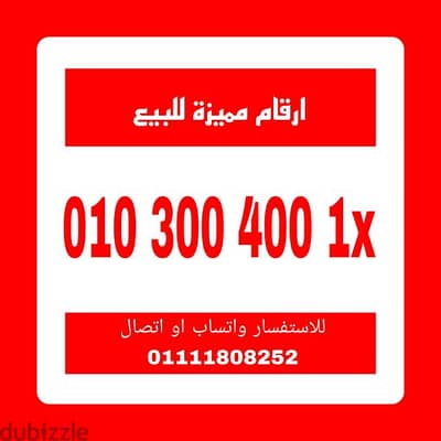 رقم مميز فودافون كارت شحن للبيع للتواصل 01111808252