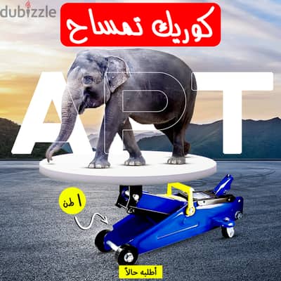 كوريك تمساح بشنطة 1 طن APT