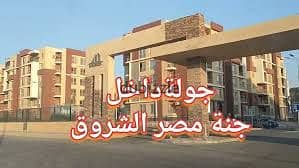 جنه مصر مدينه الشروق 0