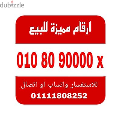 رقم مميز فودافون كارت شحن للبيع بسعر مميز جدا للشراء 01111808252