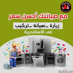 صيانه اجهزه منزليه 0