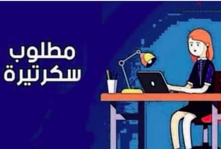 مطلوب سكرتيرة لشركة تشطيبات واستثمار