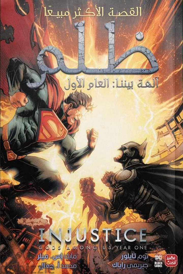 كوميك ظُلم: العام الأول 0