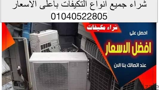 شراء تكيفات باعلى سعر