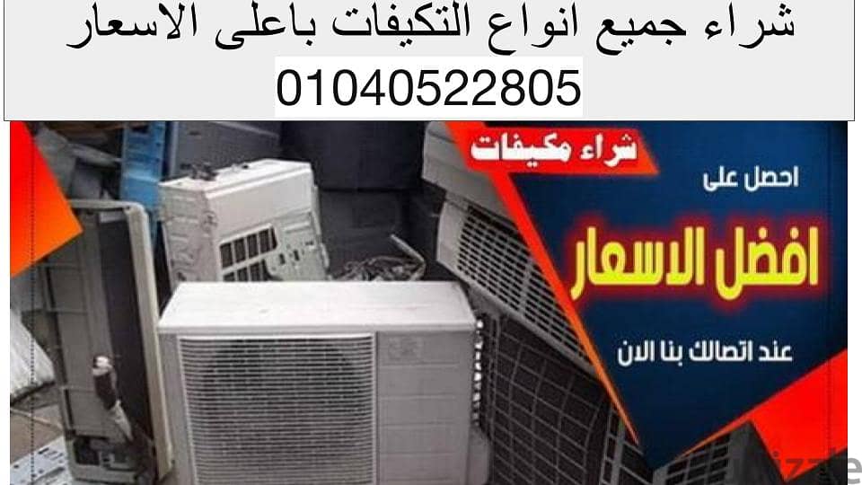 شراء تكيفات باعلى سعر نشترى كل انواع التكييفات المستعملة داخل مصر ! 0