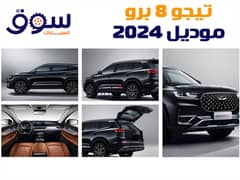 شيرى تيجو 8 برو زيرو !! بخصم !! موديل  2024  تقسيط 0