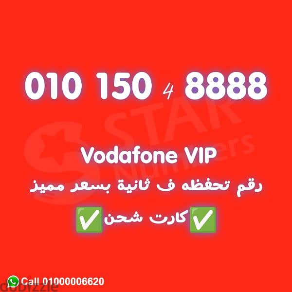 للبيع رقم فودافون 8888 عالمي 0