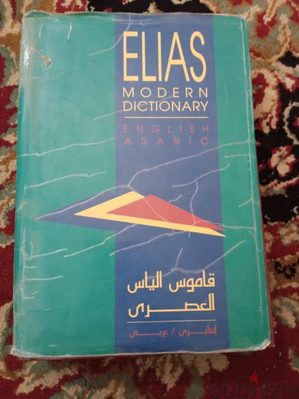 قاموس إلياس العصري بسعر لقطه 1