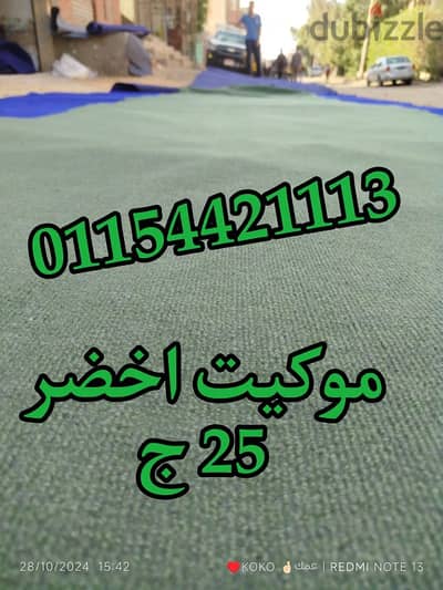 موكيت ارضيات بسعر الجمله 01154421113