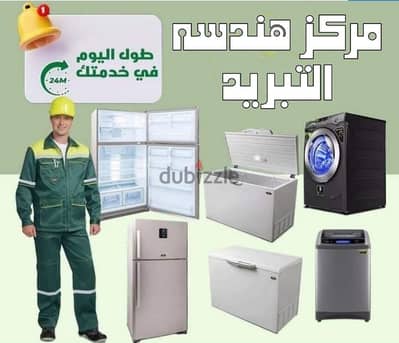 صيانه وتجديد جميع انواع التلاجات والغسالات والديب فريزر