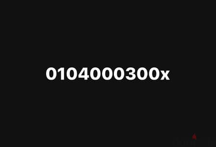 0104000300x رقم مميز جدا للبيع