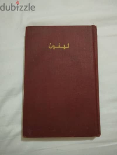 كتاب لينين طبعة موسكو 1966