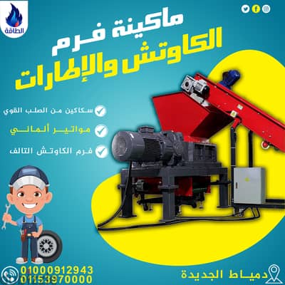 ماكينة فرم الكاوتش والإطارات