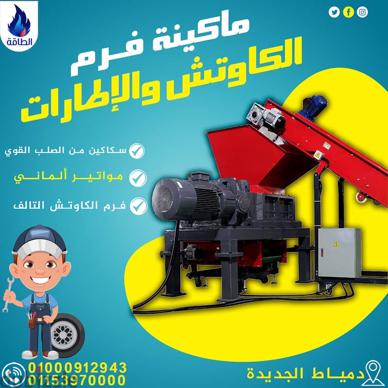 ماكينة فرم الكاوتش والإطارات 0