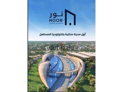 للبيع شقه متشطبه122م الدور الارضي+ جاردن Noor City 0