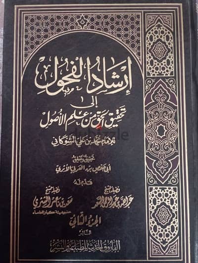 كناب "إرشاد الفحول" للشوكاني طبعة محققة