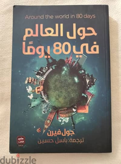 رواية حول العالم في 80 يوماً