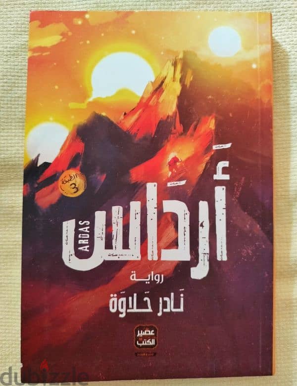 رواية أرداس 0