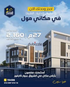 Own a commercial store in the heart of Shorouk City with a 15% down payment and 6-year installments in front of El Patio Villas and next to Carrefour. 0