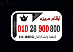 رقم مميز فودافون كارت شحن فرصه للتواصل 01111808252 0