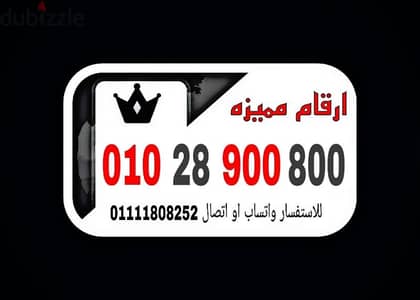 رقم مميز فودافون كارت شحن فرصه للتواصل 01111808252