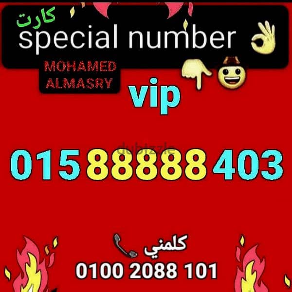 رقم وي 88888 تميز  vip سعر مناسب جدا للشراء كلمني٠١٠٠٢٠٨٨١٠١ 0