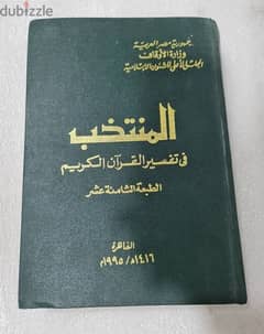 مجلد فاخر - المنتخب في تفسير القرآن الكريم 0