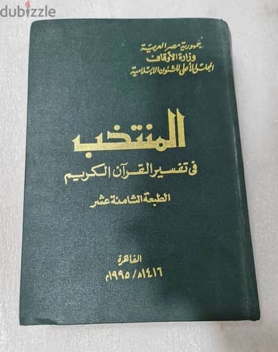 مجلد فاخر - المنتخب في تفسير القرآن الكريم