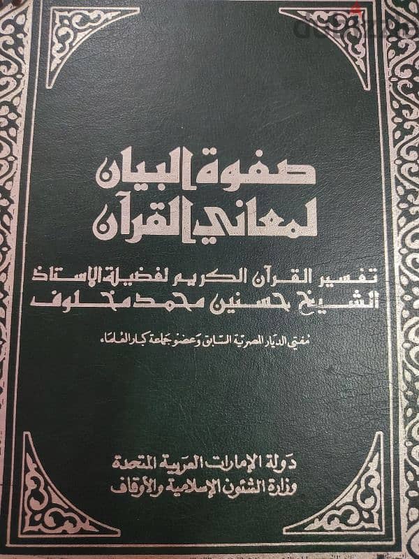 مجلد فاخر - صفوة البيان لمعاني القرآن 0