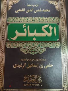 مجلد فاخر - الكبائر 0