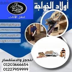 شركة اولاد الخواجة لنقل الأثاث 0