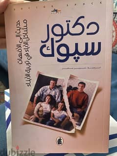 كتاب حديث الي الامهات دكتور سبوك 0