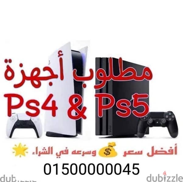 مطلوب اجهزه بلايستيشن ps4 ps5 في اي مكان في مصر 0